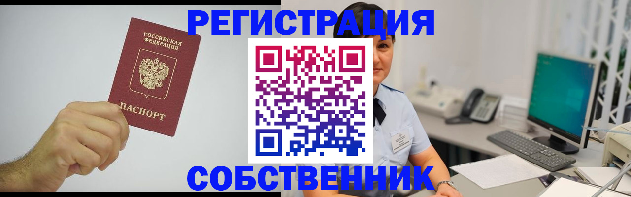 временная регистрация собственник в Нариманове